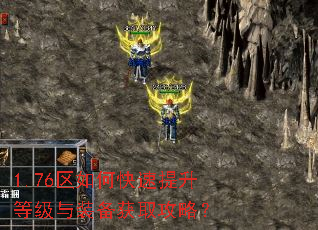 1.76区如何快速提升等级与装备获取攻略? 1.76区如何快速提升等级与装备获取攻略?