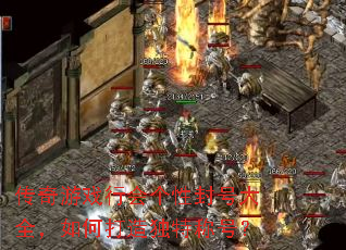 传奇游戏行会个性封号大全,如何打造独特称号? 传奇游戏行会个性封号大全,如何打造独特称号?
