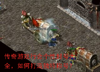 传奇游戏行会个性封号大全,如何打造独特称号? 传奇游戏行会个性封号大全,如何打造独特称号?