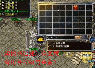 如何快速提升微变传奇角色等级与装备? 如何快速提升微变传奇角色等级与装备?