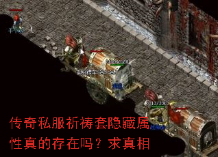 传奇私服祈祷套隐藏属性真的存在吗?求真相 传奇私服祈祷套隐藏属性真的存在吗?求真相