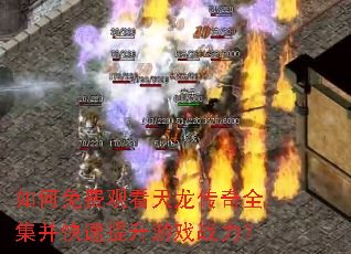 如何免费观看天龙传奇全集并快速提升游戏战力? 如何免费观看天龙传奇全集并快速提升游戏战力?