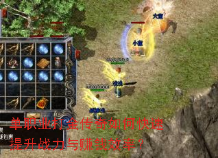 单职业打金传奇如何快速提升战力与赚钱效率? 单职业打金传奇如何快速提升战力与赚钱效率?