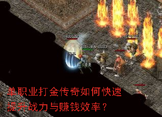 单职业打金传奇如何快速提升战力与赚钱效率? 单职业打金传奇如何快速提升战力与赚钱效率?