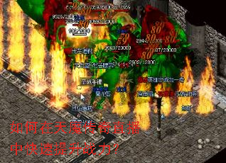 如何在天魔传奇直播中快速提升战力? 如何在天魔传奇直播中快速提升战力?