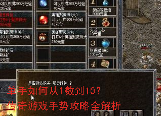 单手如何从1数到10?传奇游戏手势攻略全解析 单手如何从1数到10?传奇游戏手势攻略全解析