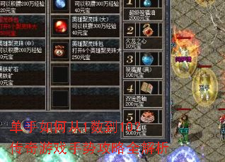 单手如何从1数到10?传奇游戏手势攻略全解析 单手如何从1数到10?传奇游戏手势攻略全解析