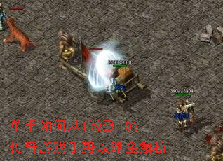 单手如何从1数到10?传奇游戏手势攻略全解析 单手如何从1数到10?传奇游戏手势攻略全解析