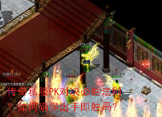 传奇私服PK对决必胜法则?如何确保出手即胜局? 传奇私服PK对决必胜法则?如何确保出手即胜局?