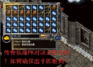 传奇私服PK对决必胜法则?如何确保出手即胜局? 传奇私服PK对决必胜法则?如何确保出手即胜局?