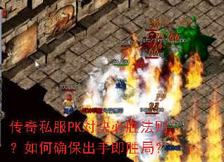 传奇私服PK对决必胜法则?如何确保出手即胜局? 传奇私服PK对决必胜法则?如何确保出手即胜局?